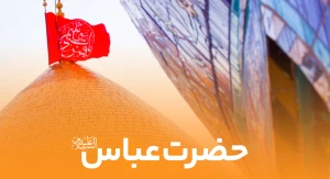 حضرت عباس (ع)