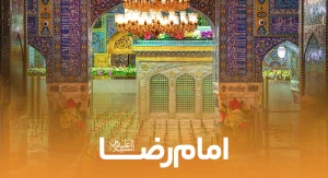 امام رضا (ع)