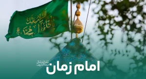 میلاد امام زمان (عج)
