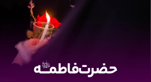 حضرت زهرا سلام الله علیها