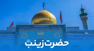 حضرت زینب (س)