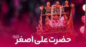 حضرت علی اصغر (ع)