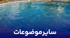 سایر موضوعات