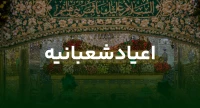 اعیاد شعبانیه