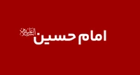 امام حسین (ع)