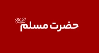 مسلم بن عقيل (ع)