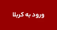 ورود کاروان به کربلا