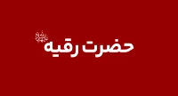 حضرت رقیه (س)