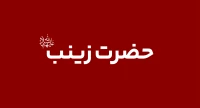 حضرت زینب (س)