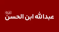 عبدالله بن الحسن (ع)