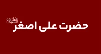 حضرت علی اصغر (ع)