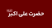 حضرت علی اکبر (ع)