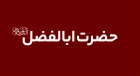 حضرت عباس (ع)