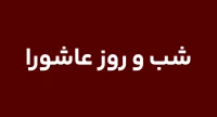 شب و روز عاشورا