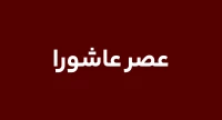 عصر عاشورا - قتلگاه