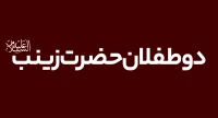 طفلان حضرت زينب (,)