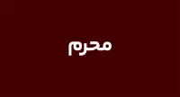 محرم