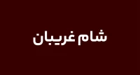 شام غريبان