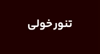 تنور خولی
