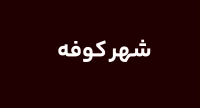 شهر كوفه