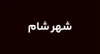 شهر شام