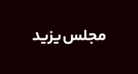 مجلس يزيد لعنة الله عليه
