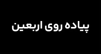 پیاده روی اربعین