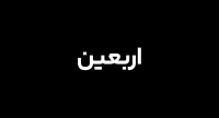 اربعین