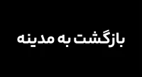 بازگشت كاروان به مدينه