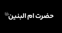 حضرت ام البنین (س)