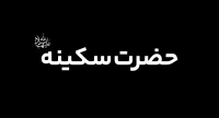 حضرت سكينه (س)
