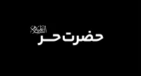 توبۀ حضرت حر (ع)