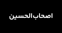 اصحاب امام حسین (ع)