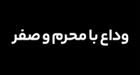 وداع با محرم و صفر