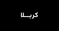 کربلا