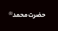 پيامبر اعظم (ص)
