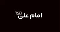 امیرالمؤمنین (ع)