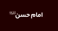 امام حسن مجتبي(ع)