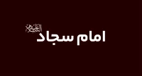 امام سجاد (ع)