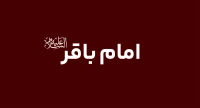 امام باقر (ع)