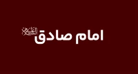 امام صادق (ع)