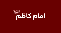 امام کاظم (ع)