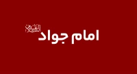 امام جواد (ع)