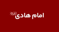 امام هادی (ع)