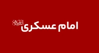 امام حسن عسکری (ع)