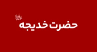 حضرت خدیجه (س)