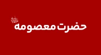 حضرت معصومه (س)