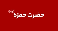 حمزه سيد الشهدا (ع)