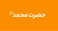 پیامبر اعظم (ص)