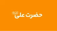 امیرالمؤمنین (ع)